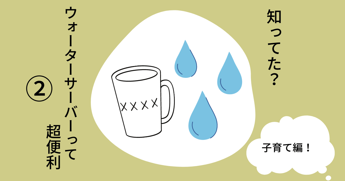 ウォーターサーバー 子育て編 アイキャッチ画像